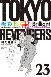 極彩色 東京卍リベンジャーズ Brilliant Full Color Edition（23）
