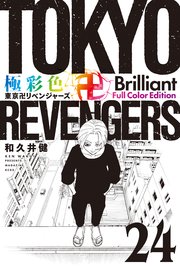 極彩色 東京卍リベンジャーズ Brilliant Full Color Edition（24）
