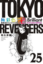 極彩色 東京卍リベンジャーズ Brilliant Full Color Edition（25）