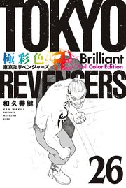 極彩色 東京卍リベンジャーズ Brilliant Full Color Edition（26）