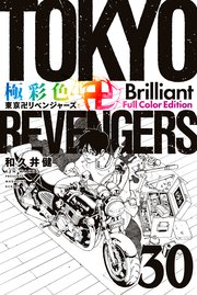 極彩色 東京卍リベンジャーズ Brilliant Full Color Edition（30）
