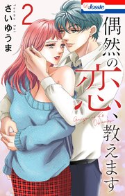偶然の恋、教えます【おまけ描き下ろし付き】 2巻