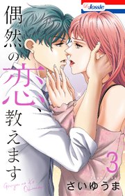 偶然の恋、教えます【おまけ描き下ろし付き】 3巻