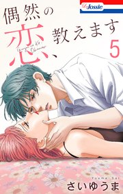 偶然の恋、教えます【おまけ描き下ろし付き】 5巻