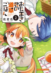 おだまき君の道草ごはん 2巻