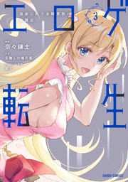 エロゲ転生 運命に抗う金豚貴族の奮闘記 3
