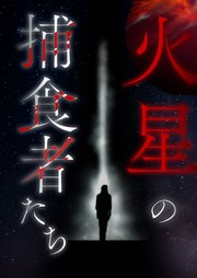 火星の捕食者たち【タテヨミ】35