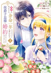 義姉の代わりに、余命一年と言われる侯爵子息様と婚約することになりました（3）