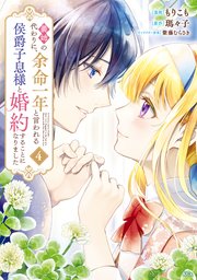 義姉の代わりに、余命一年と言われる侯爵子息様と婚約することになりました（4）