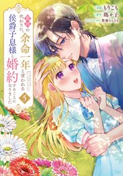 義姉の代わりに、余命一年と言われる侯爵子息様と婚約することになりました（5）