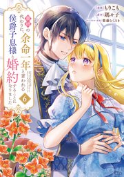 義姉の代わりに、余命一年と言われる侯爵子息様と婚約することになりました（６）