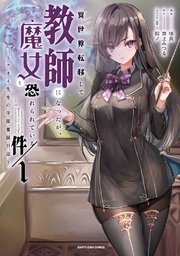 異世界転移して教師になったが、魔女と恐れられている件　～アオイ先生の学園奮闘日誌～ 表紙