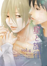 星と旋律