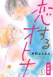 恋するオトナ