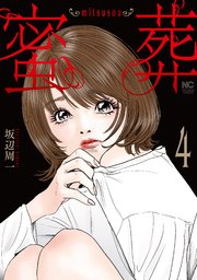 蜜葬～mitsusou～ 4