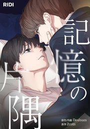記憶の片隅【タテヨミ】49話