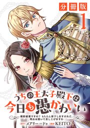 うちの王太子殿下は今日も愚かわいい～婚約破棄ですの？ もちろん却下しますけれど、理由は聞いて差し上げますわ～