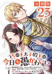 うちの王太子殿下は今日も愚かわいい～婚約破棄ですの？　もちろん却下しますけれど、理由は聞いて差し上げますわ～【分冊版】23