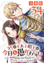 うちの王太子殿下は今日も愚かわいい～婚約破棄ですの？　もちろん却下しますけれど、理由は聞いて差し上げますわ～【分冊版】34