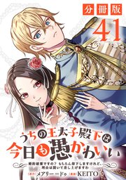 うちの王太子殿下は今日も愚かわいい～婚約破棄ですの？　もちろん却下しますけれど、理由は聞いて差し上げますわ～【分冊版】41