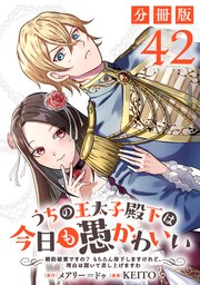 うちの王太子殿下は今日も愚かわいい～婚約破棄ですの？　もちろん却下しますけれど、理由は聞いて差し上げますわ～【分冊版】42