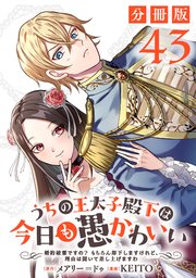 うちの王太子殿下は今日も愚かわいい～婚約破棄ですの？　もちろん却下しますけれど、理由は聞いて差し上げますわ～【分冊版】43