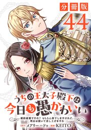 うちの王太子殿下は今日も愚かわいい～婚約破棄ですの？　もちろん却下しますけれど、理由は聞いて差し上げますわ～【分冊版】44