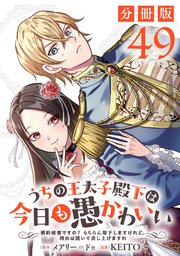 うちの王太子殿下は今日も愚かわいい～婚約破棄ですの？　もちろん却下しますけれど、理由は聞いて差し上げますわ～【分冊版】49