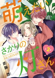 萌えたいさかりの灯さん(話売り) #2