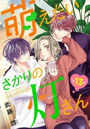 萌えたいさかりの灯さん(話売り) #13