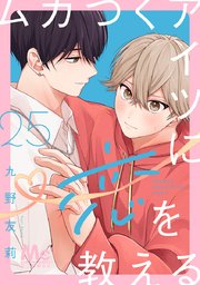 ムカつくアイツに恋を教える 分冊版 25