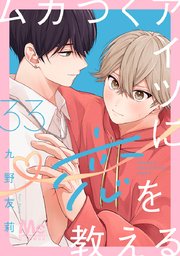 ムカつくアイツに恋を教える 分冊版 33