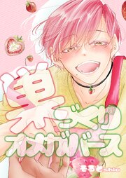 巣づくりオメガバース vol.3 完熟マーキングΩ編【通常版】