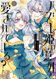 ハズレ姫は意外と愛されている？ 2【コミックシーモア限定版】