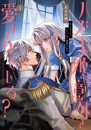 ハズレ姫は意外と愛されている？ 3【コミックシーモア限定版】
