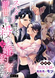スパダリ課長は前世で私を殺した元婚約者でした！？ ～冤罪系悪役令嬢は転生先でモブを極めたい～【第6話】
