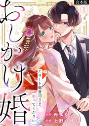おしかけ婚～エリート御曹司さま、娶ってください～