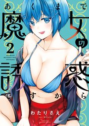 あくまで魔女の誘惑ですから【特典ペーパー付き】 (2)