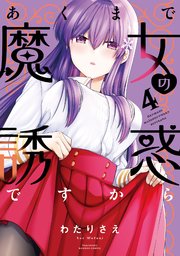 あくまで魔女の誘惑ですから【特典ペーパー付き】 (4)