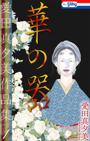 愛田真夕美作品集