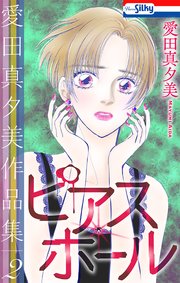 愛田真夕美作品集2 ピアス・ホール【おまけ描き下ろし付き】