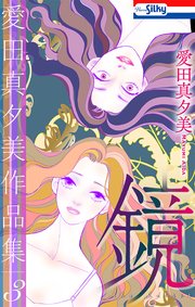 愛田真夕美作品集3 鏡【おまけ描き下ろし付き】