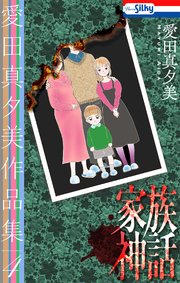 愛田真夕美作品集4　家族神話【おまけ描き下ろし付き】