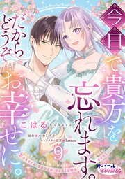 今日で貴方を忘れます。だからどうぞお幸せに。9