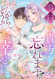 今日で貴方を忘れます。だからどうぞお幸せに。11