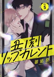丑ノ刻リップカレント【単話売】 5話