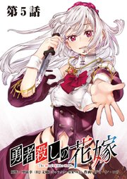勇者殺しの花嫁 連載版 第5話 旅は道連れ、世は情け（前編）