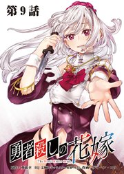 勇者殺しの花嫁 連載版 第９話 多重奏者