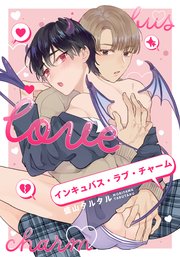 インキュバス・ラブ・チャーム 【連載版】: 2