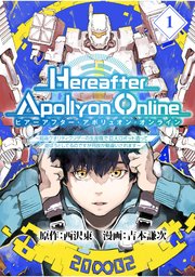 『Hereafter Apollyon Online』～超高クオリティクソゲーの生産職で巨大ロボット造って遊ぼうとしてるのですが何故か勘違いされます～